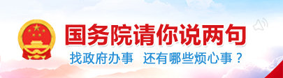 國務院請你說兩句
